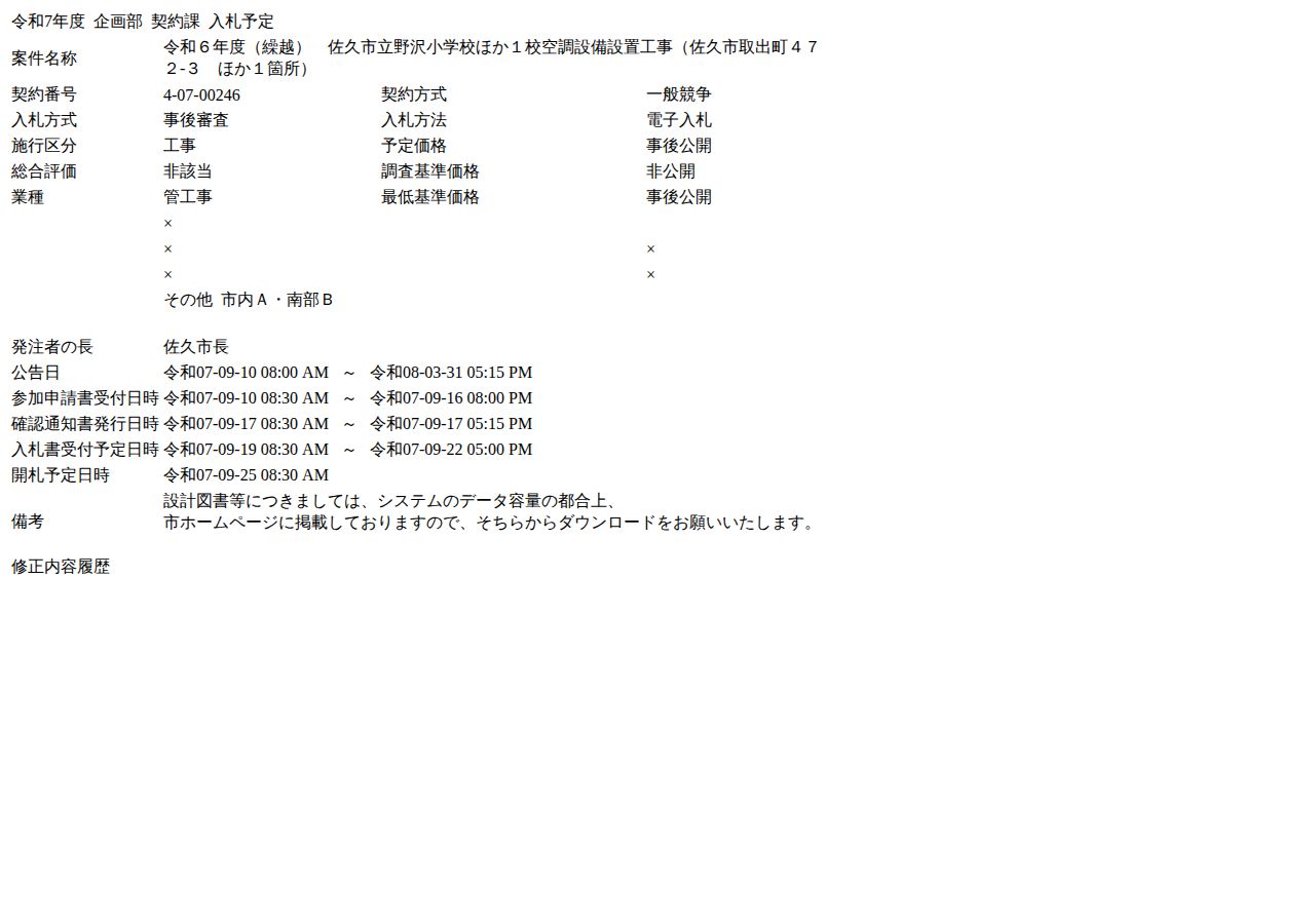 公告詳細ページの保存時点のスクリーンショット