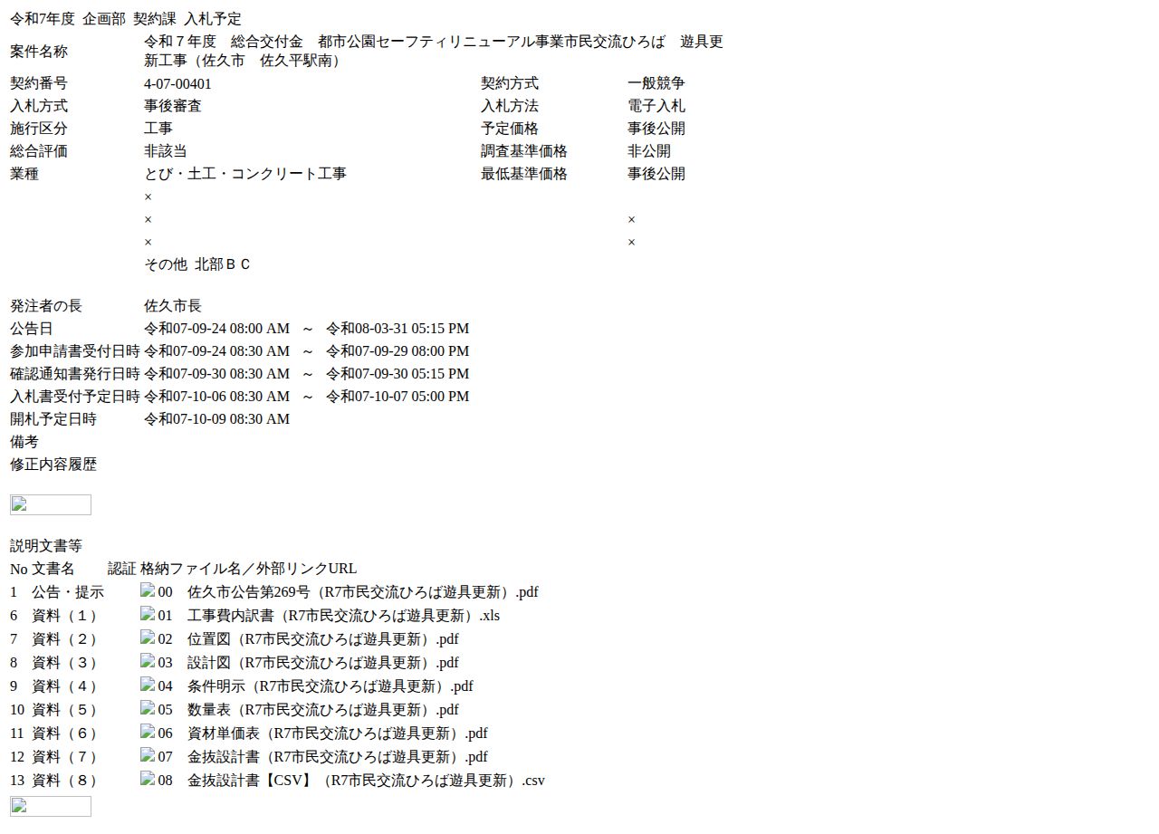 公告詳細ページの保存時点のスクリーンショット