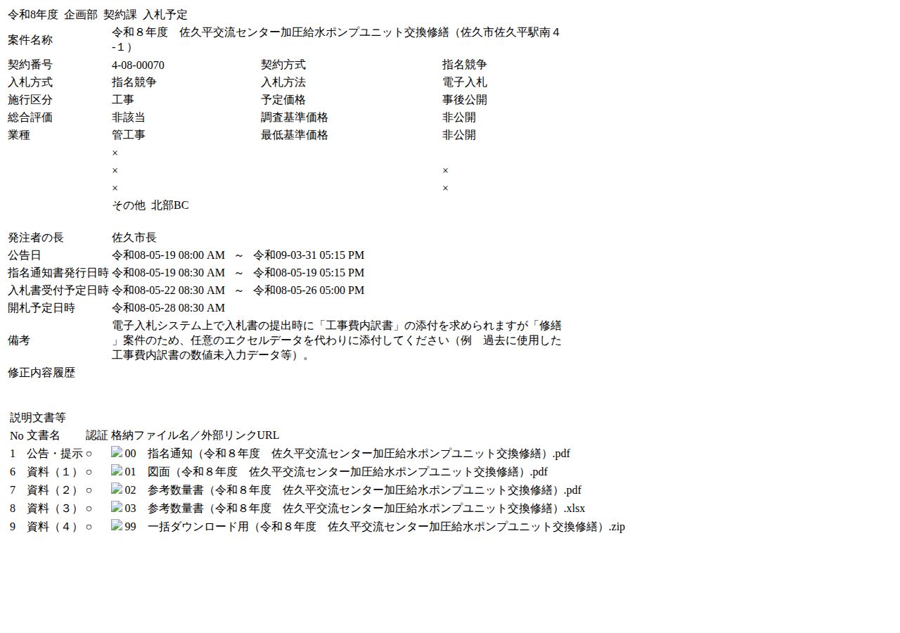 公告詳細ページの保存時点のスクリーンショット