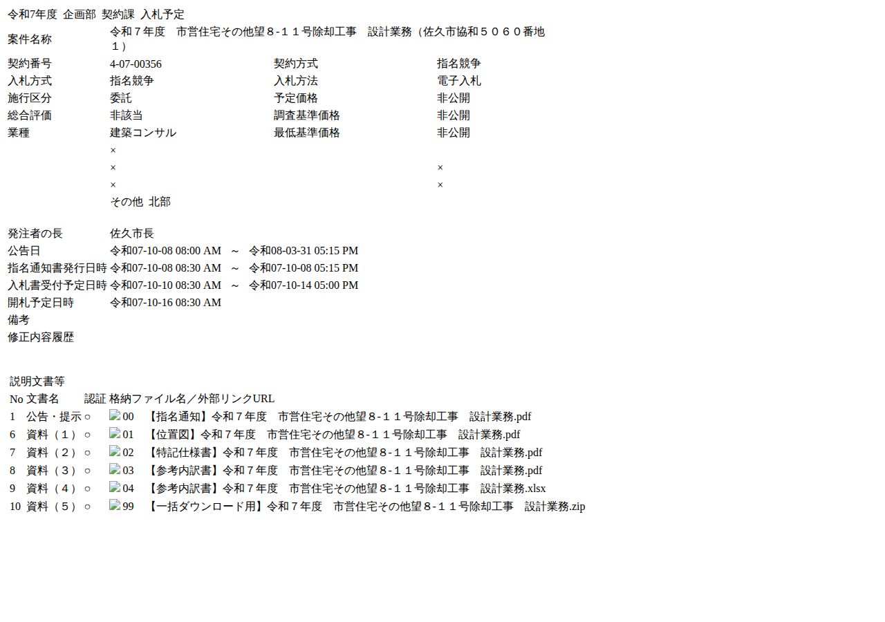 公告詳細ページの保存時点のスクリーンショット