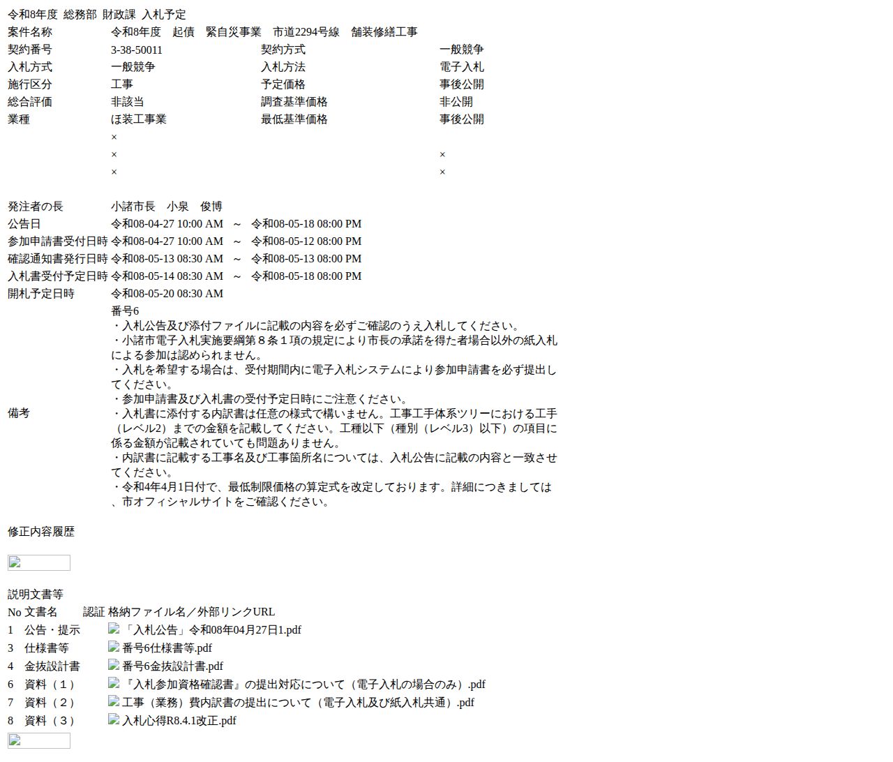 公告詳細ページの保存時点のスクリーンショット