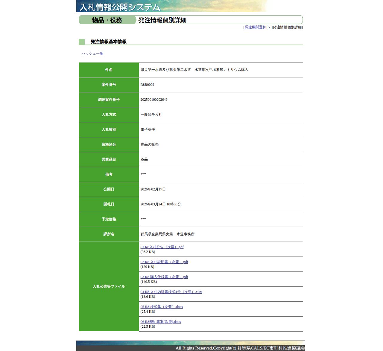 公告詳細ページの保存時点のスクリーンショット