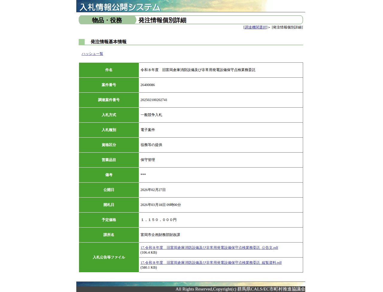 公告詳細ページの保存時点のスクリーンショット