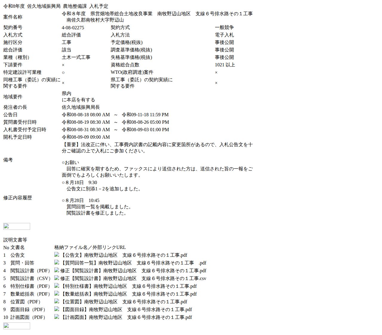 公告詳細ページの保存時点のスクリーンショット
