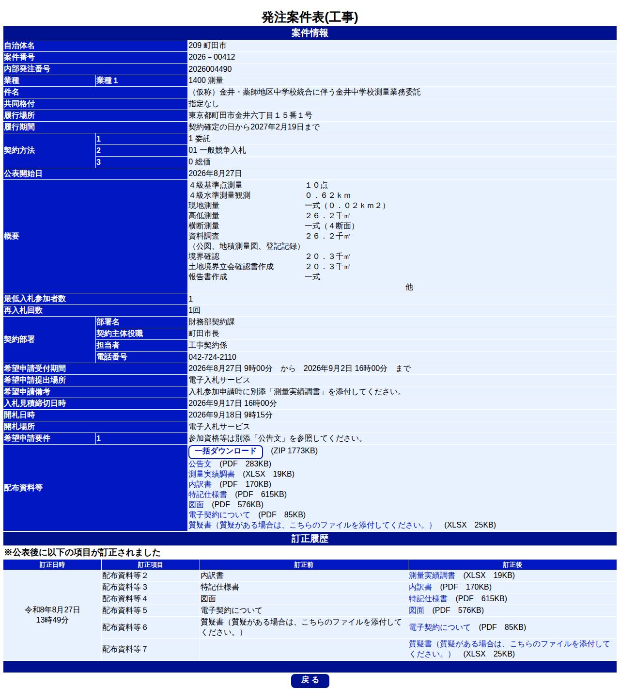 公告詳細ページの保存時点のスクリーンショット
