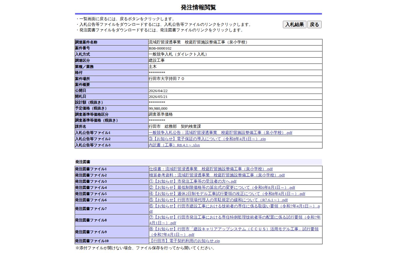 公告詳細ページの保存時点のスクリーンショット