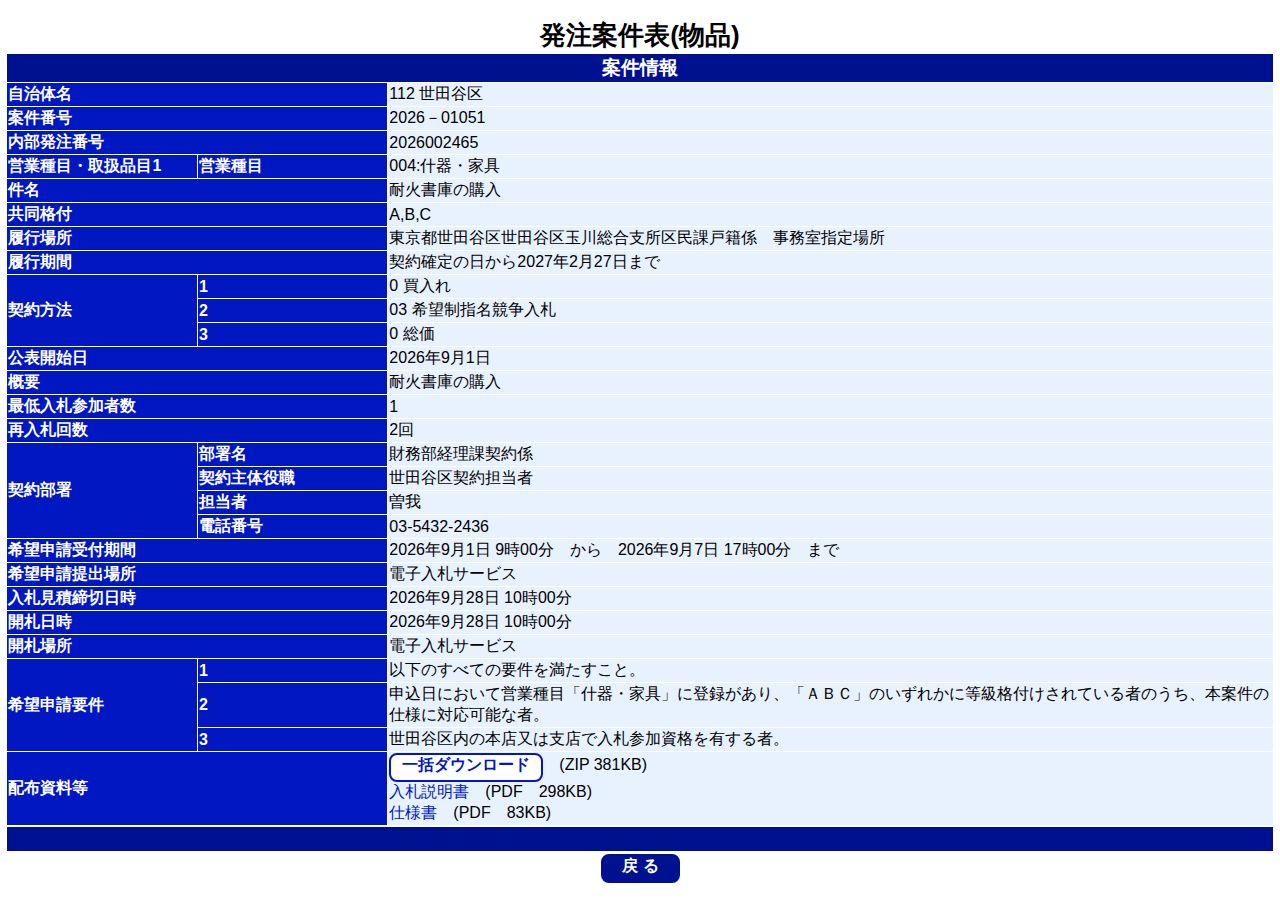 公告詳細ページの保存時点のスクリーンショット
