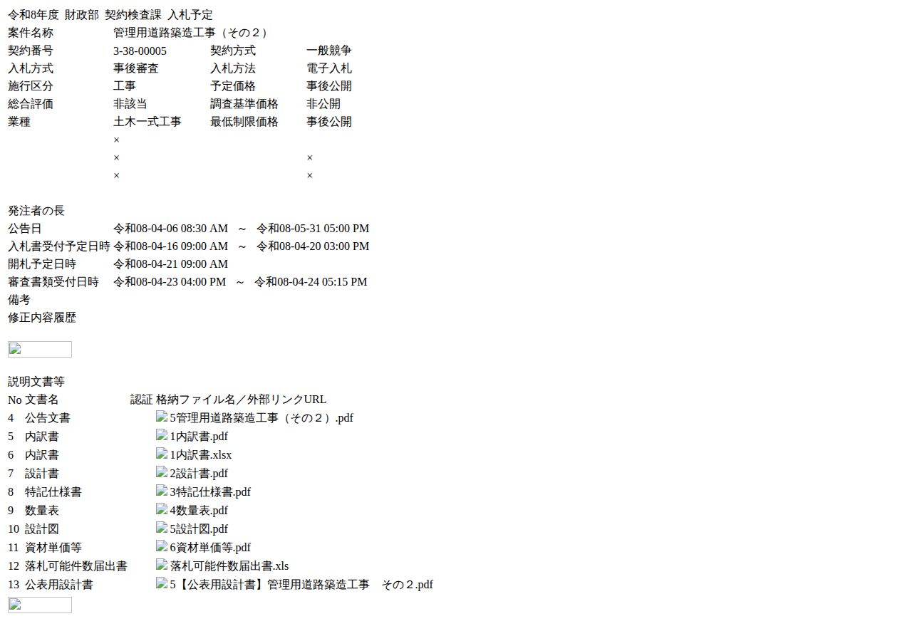 公告詳細ページの保存時点のスクリーンショット