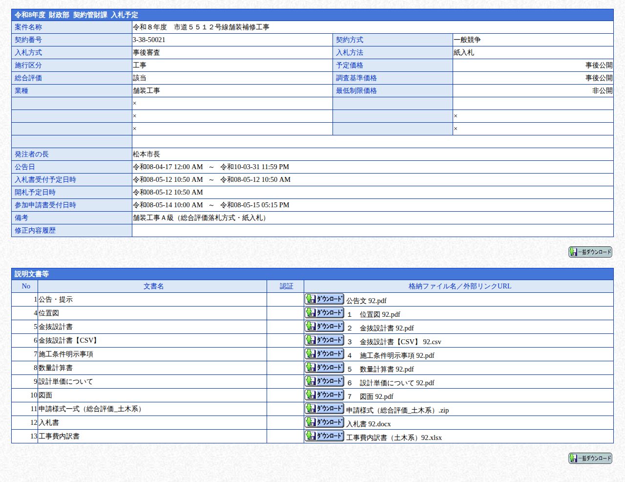 公告詳細ページの保存時点のスクリーンショット