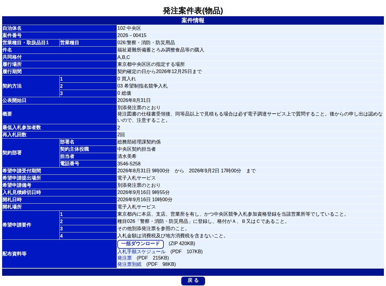 公告詳細ページの保存時点のスクリーンショット
