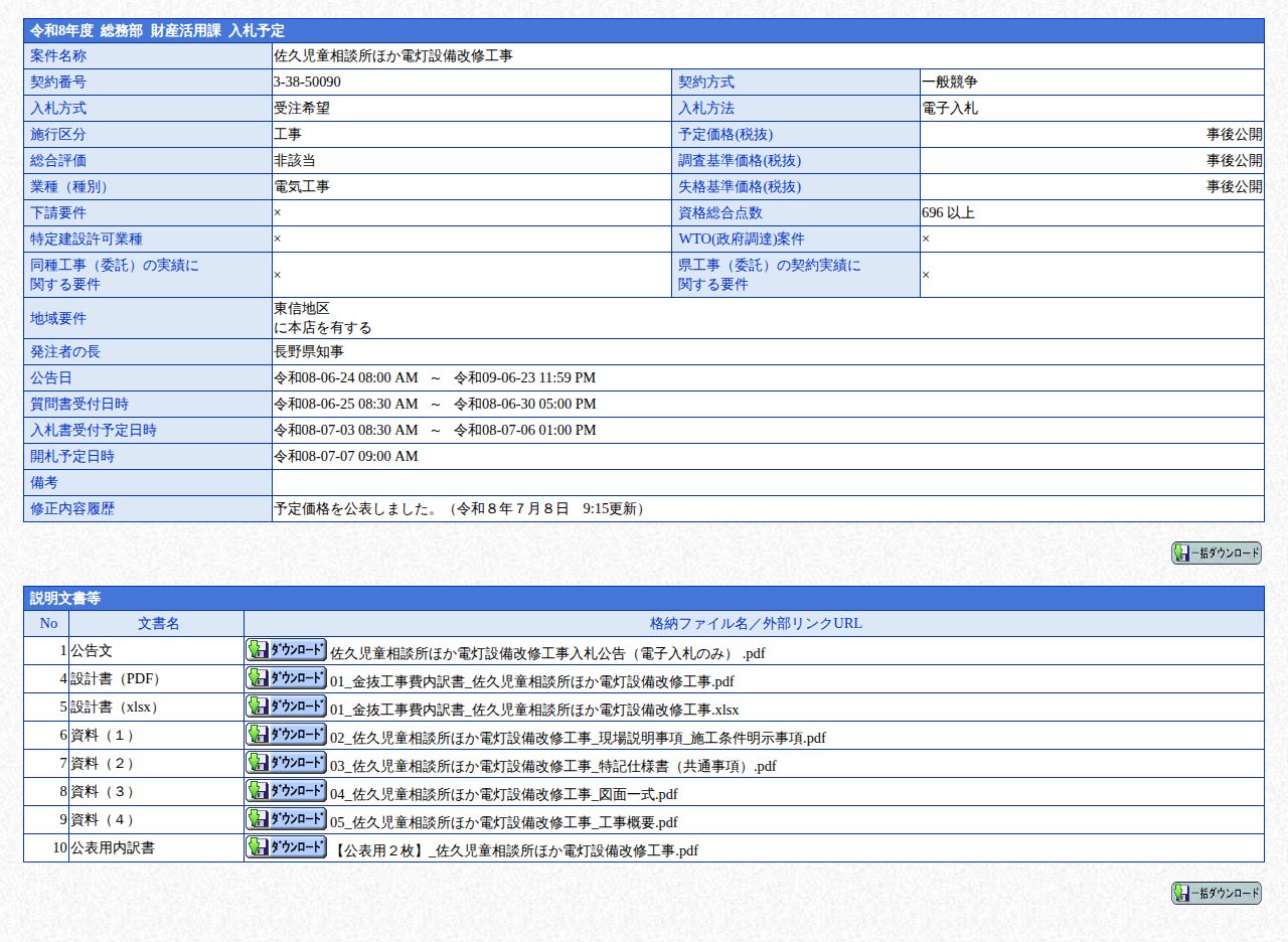 公告詳細ページの保存時点のスクリーンショット
