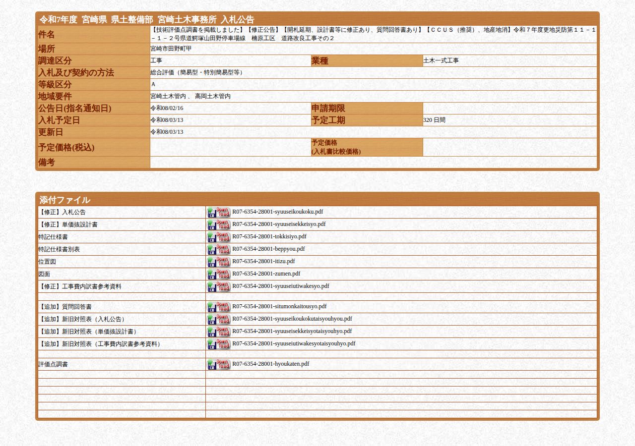 公告詳細ページの保存時点のスクリーンショット