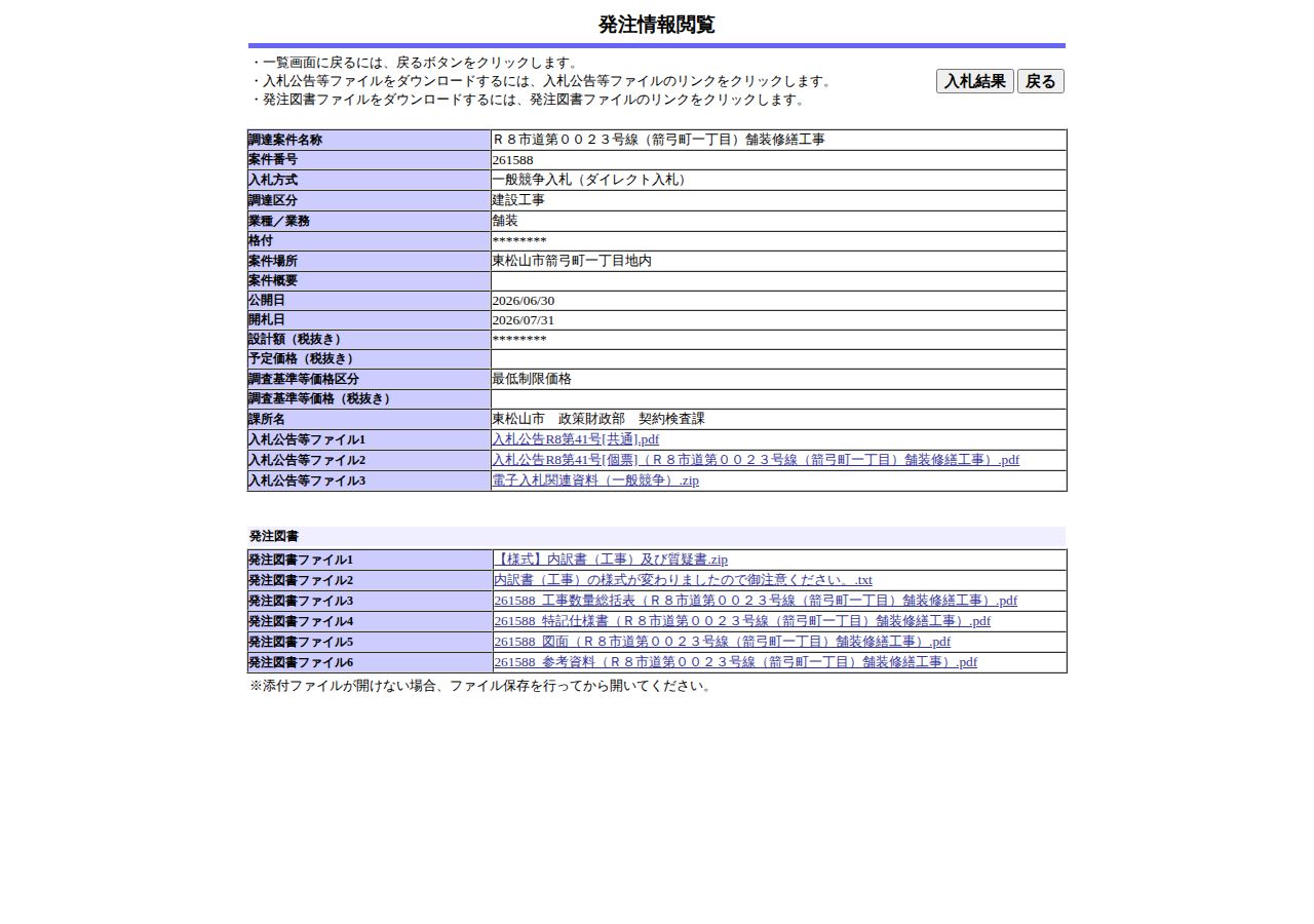 公告詳細ページの保存時点のスクリーンショット