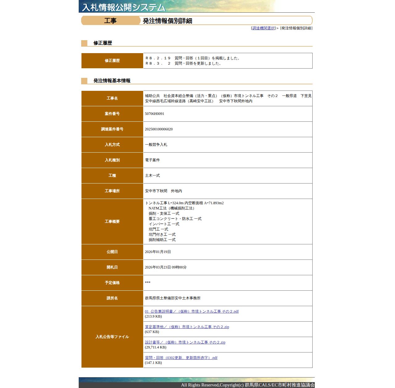 公告詳細ページの保存時点のスクリーンショット