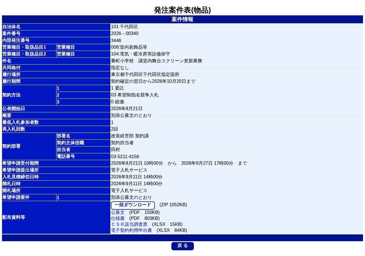 公告詳細ページの保存時点のスクリーンショット