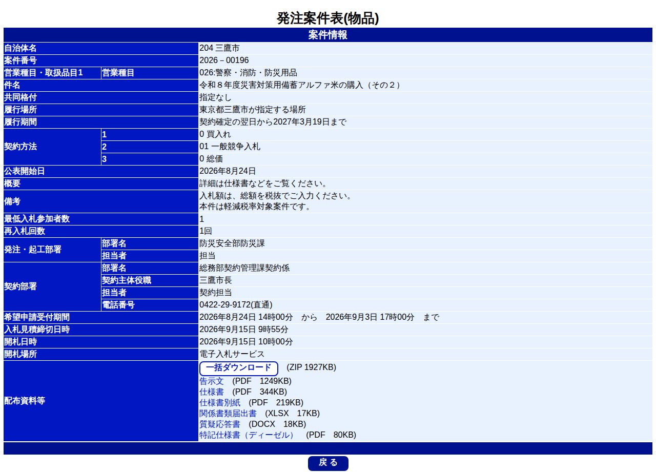 公告詳細ページの保存時点のスクリーンショット