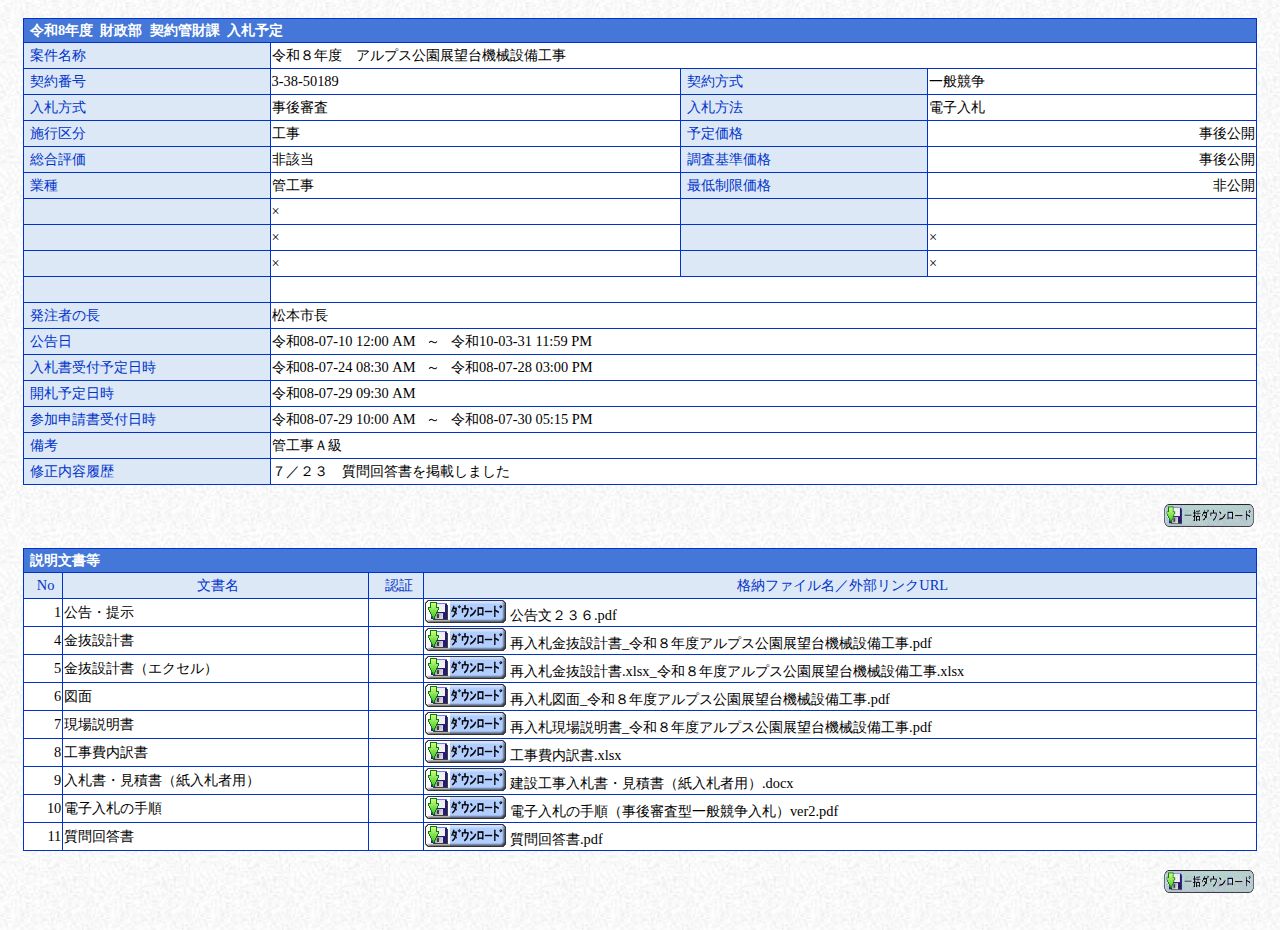 公告詳細ページの保存時点のスクリーンショット