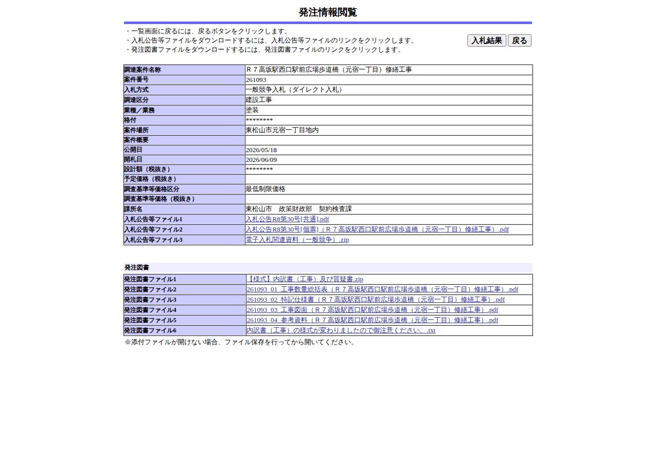 公告詳細ページの保存時点のスクリーンショット