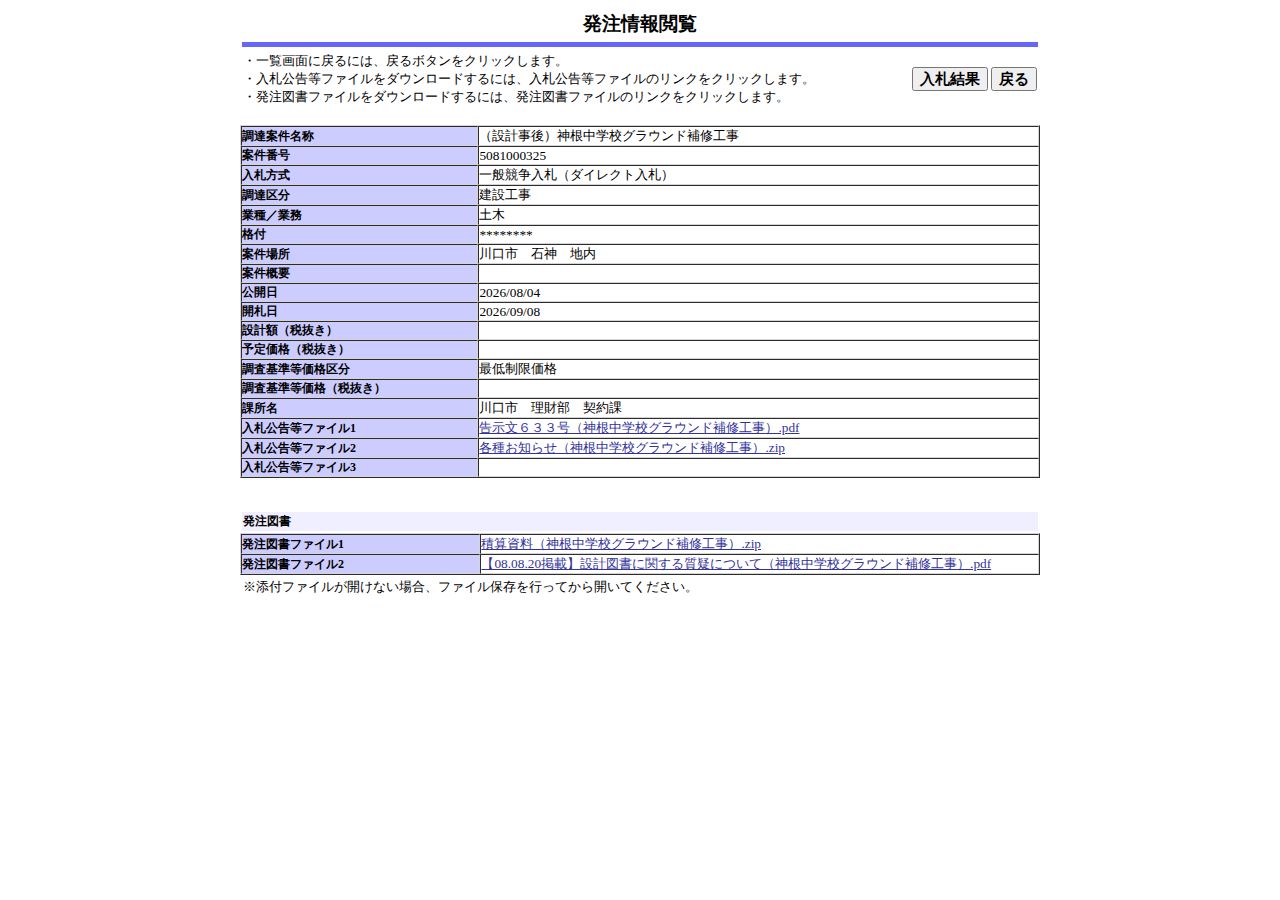 公告詳細ページの保存時点のスクリーンショット