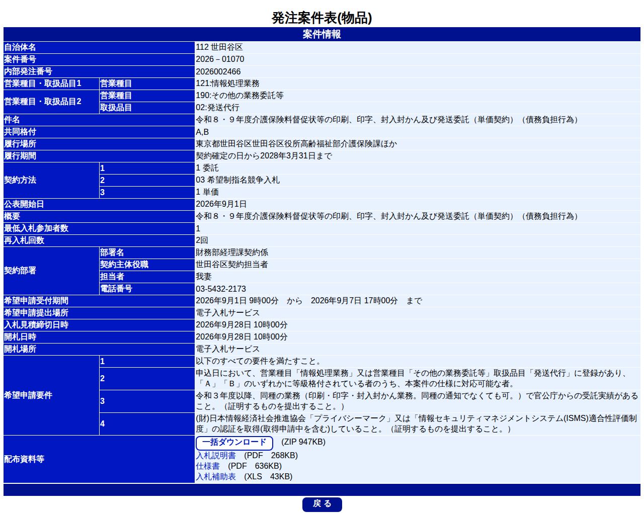 公告詳細ページの保存時点のスクリーンショット