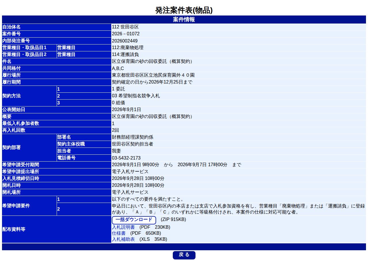公告詳細ページの保存時点のスクリーンショット