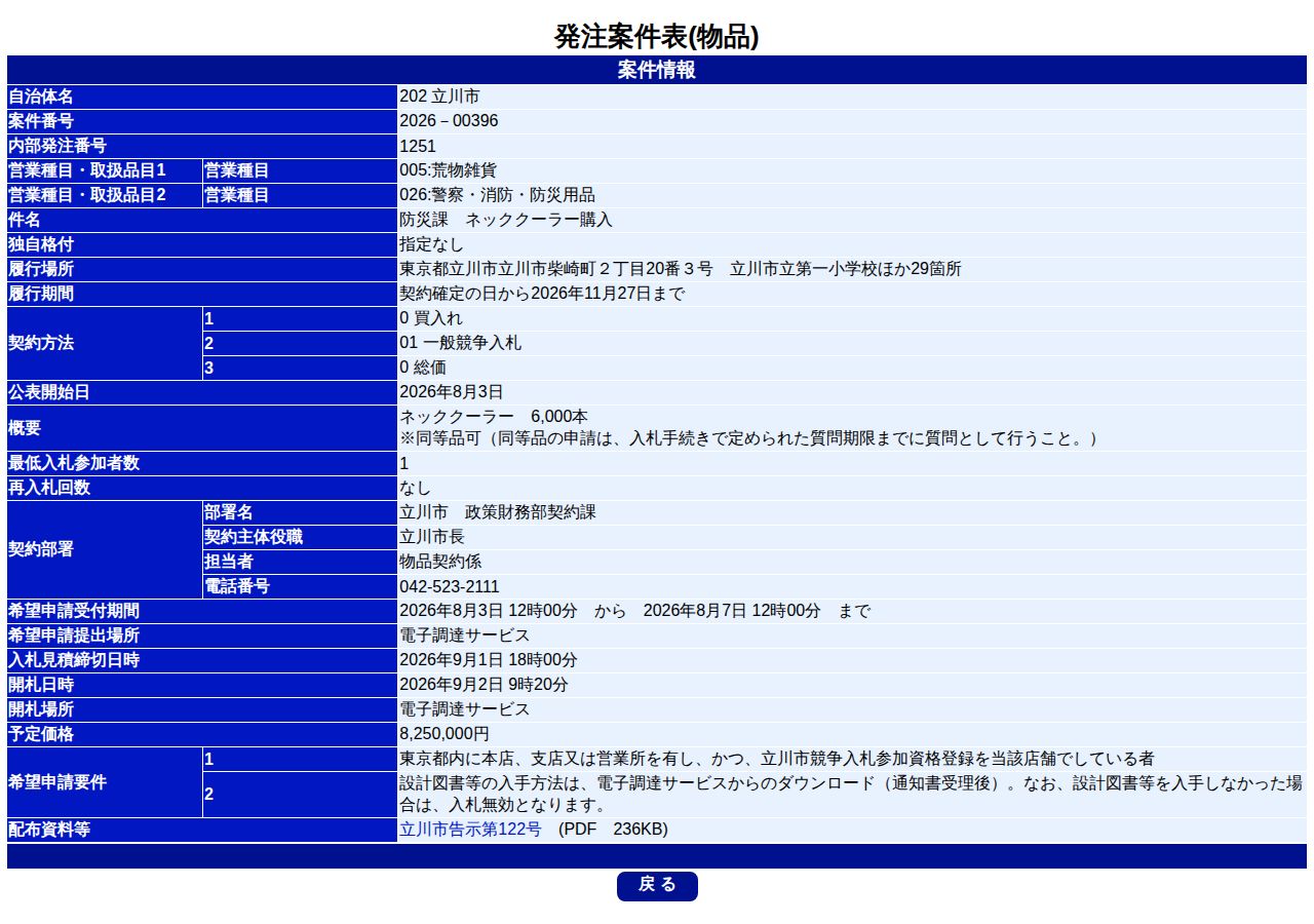 公告詳細ページの保存時点のスクリーンショット