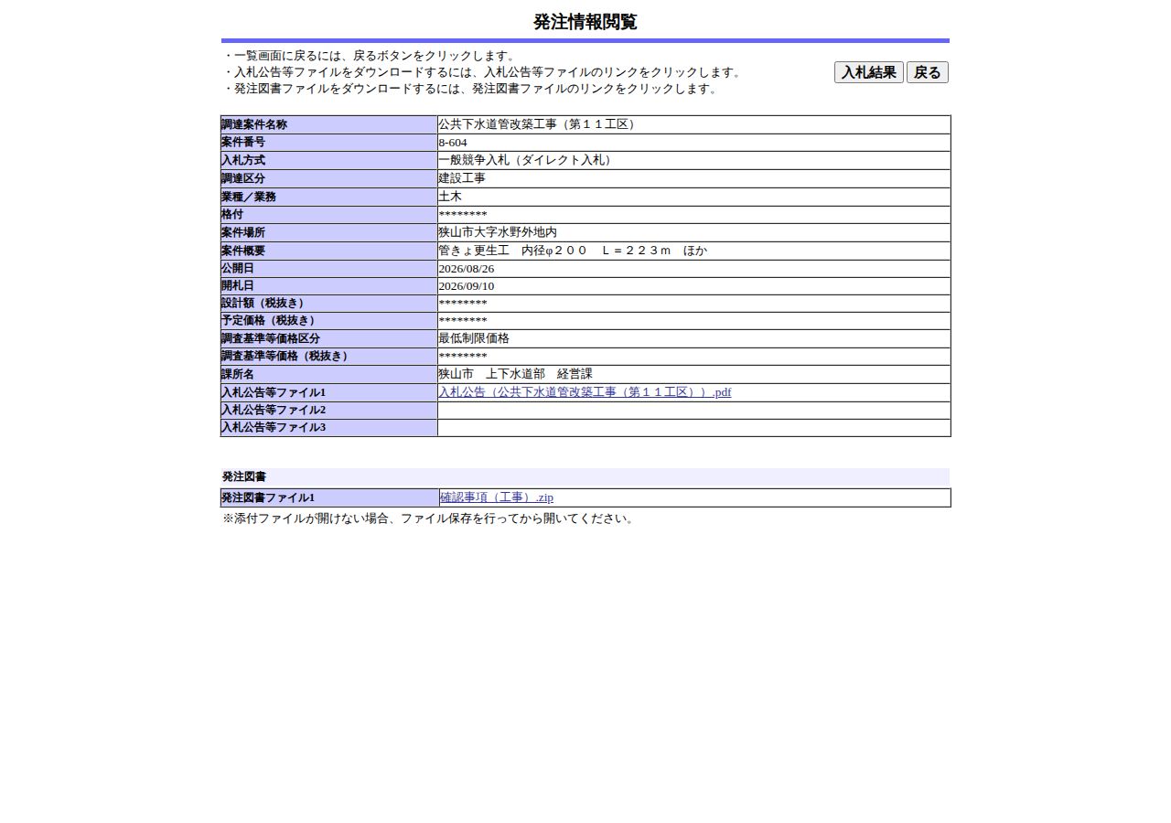公告詳細ページの保存時点のスクリーンショット