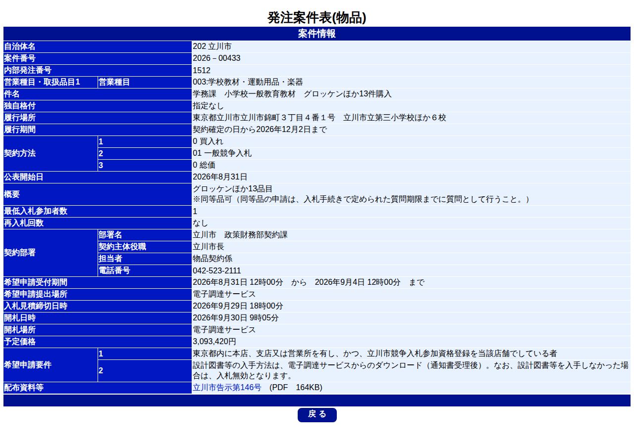 公告詳細ページの保存時点のスクリーンショット
