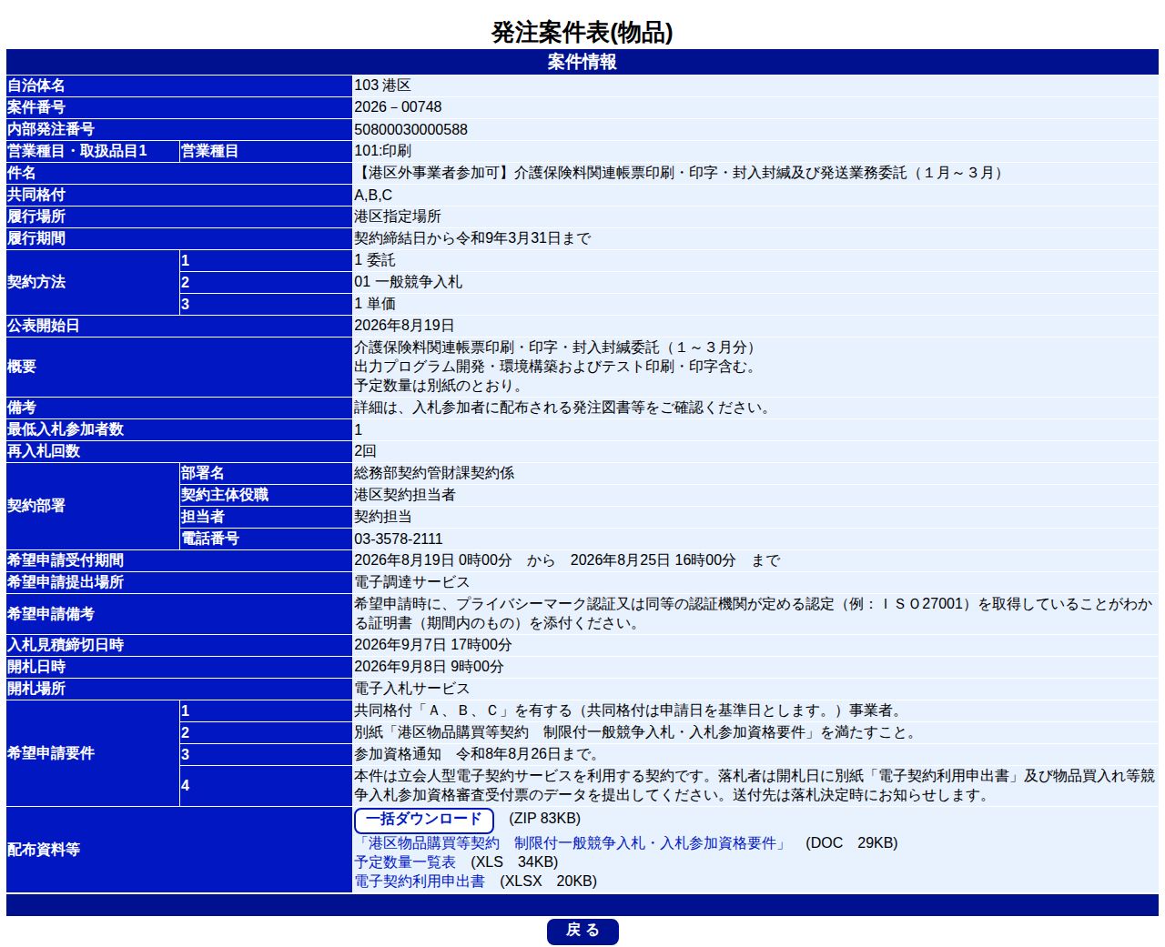 公告詳細ページの保存時点のスクリーンショット