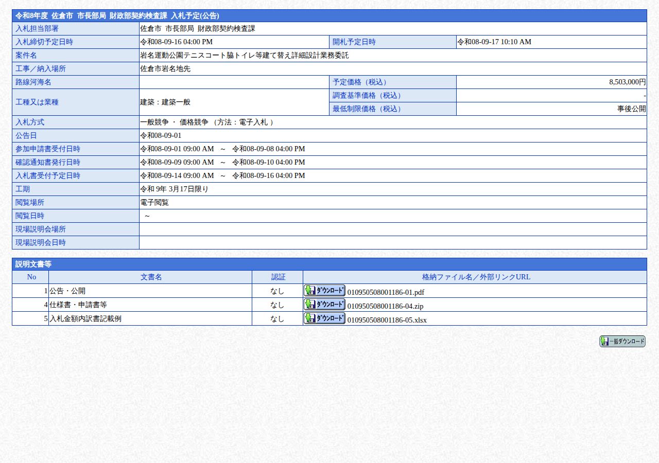 公告詳細ページの保存時点のスクリーンショット