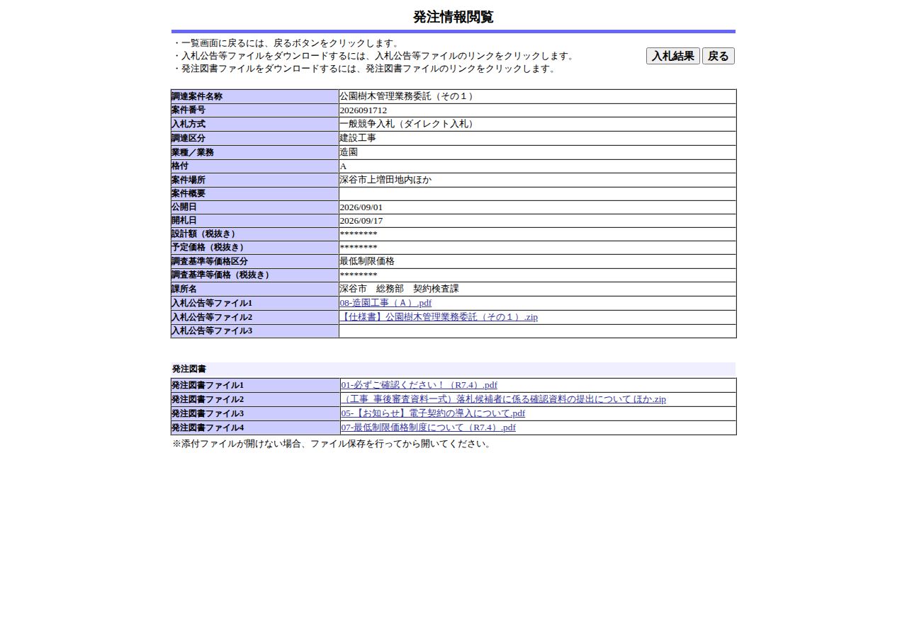 公告詳細ページの保存時点のスクリーンショット