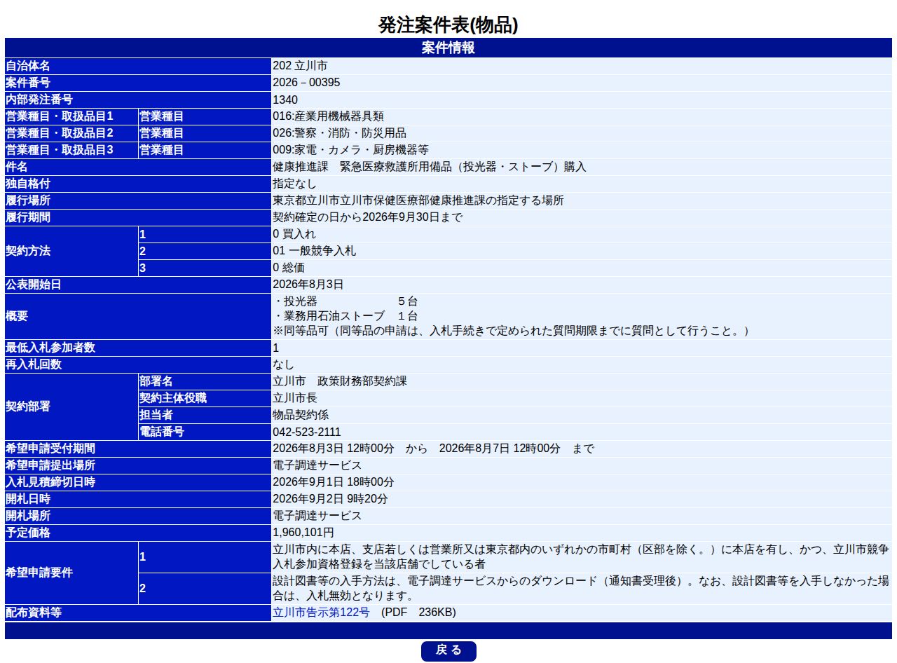公告詳細ページの保存時点のスクリーンショット