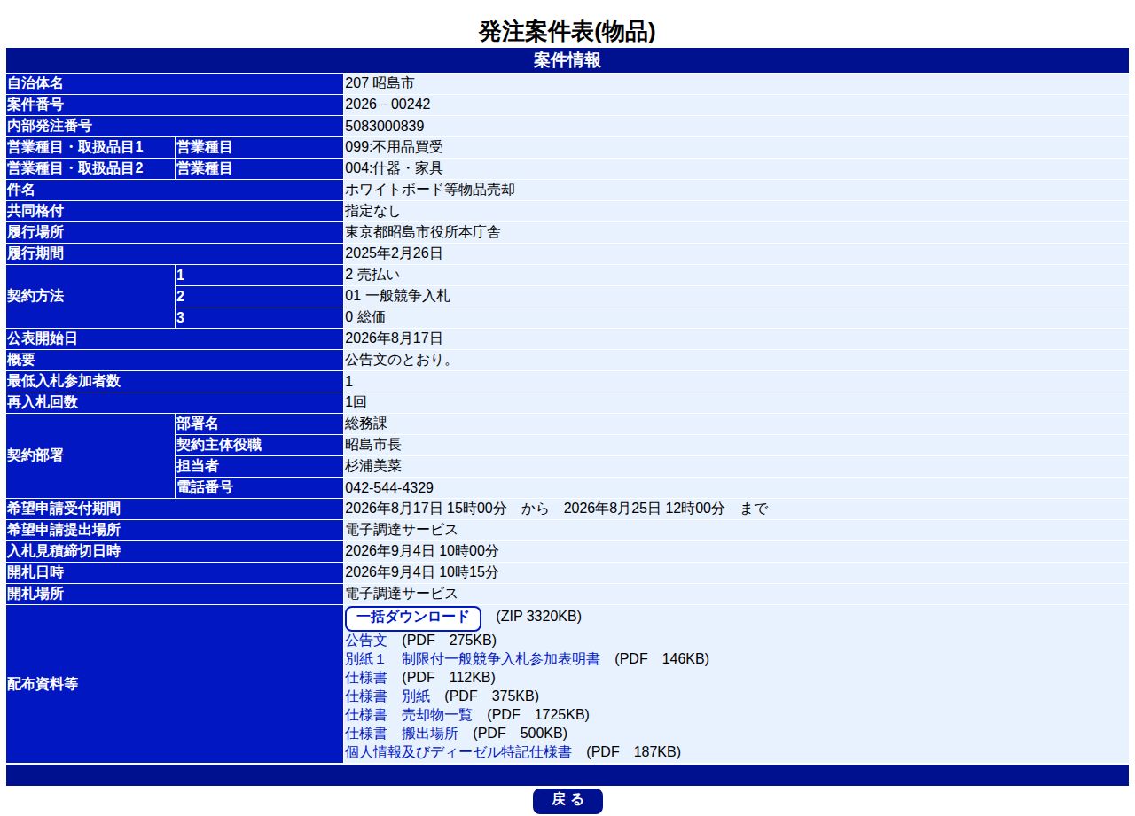 公告詳細ページの保存時点のスクリーンショット