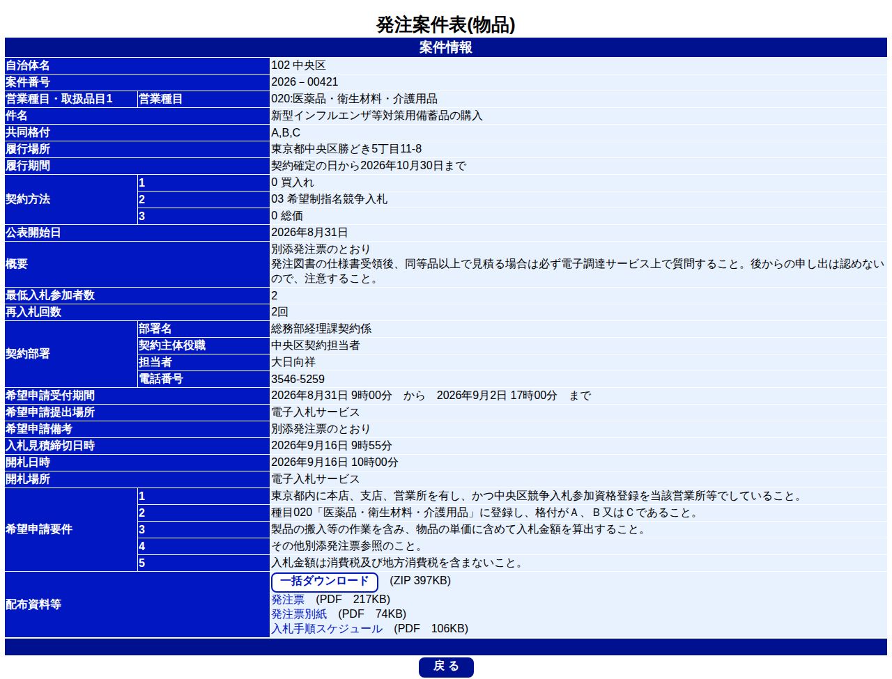 公告詳細ページの保存時点のスクリーンショット