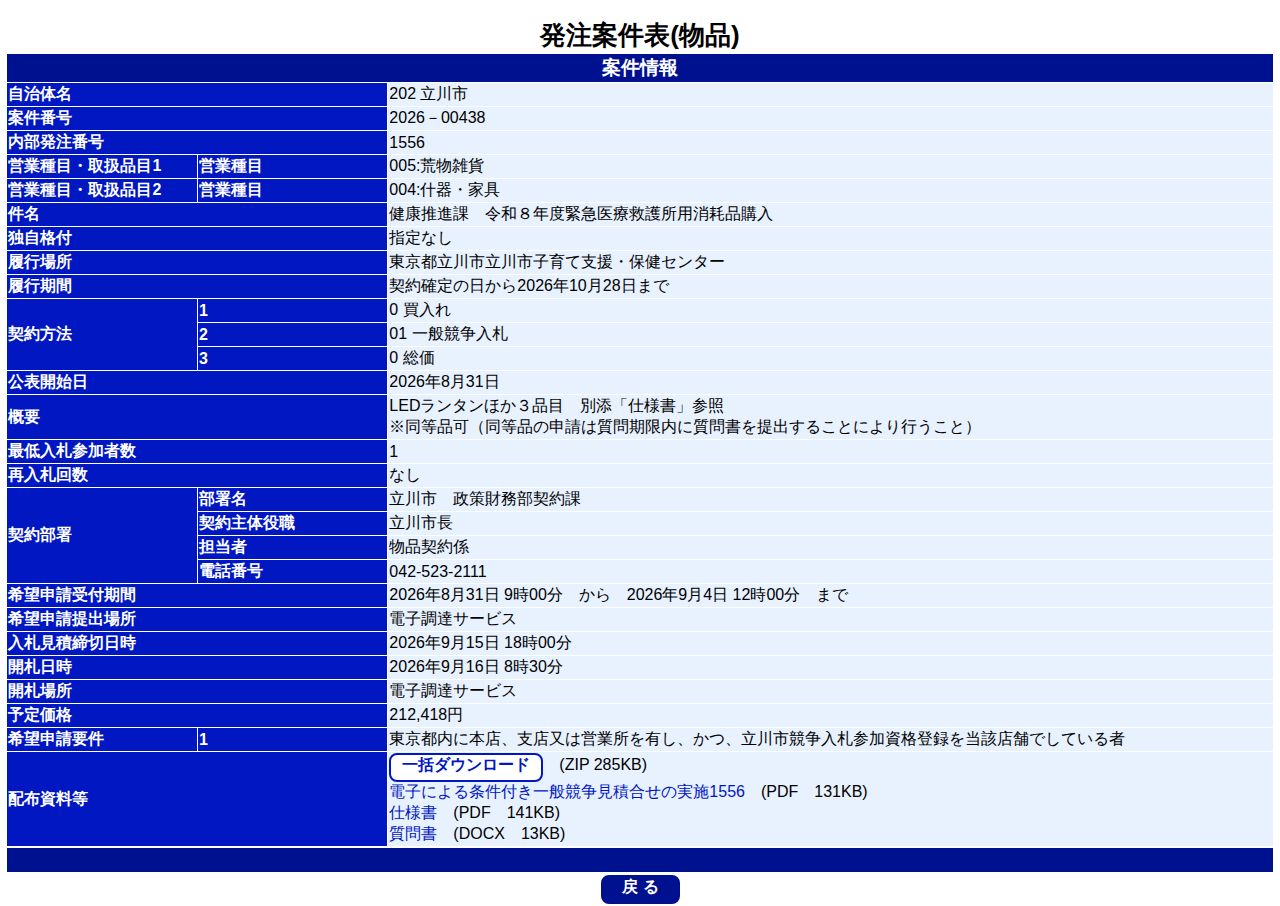 公告詳細ページの保存時点のスクリーンショット