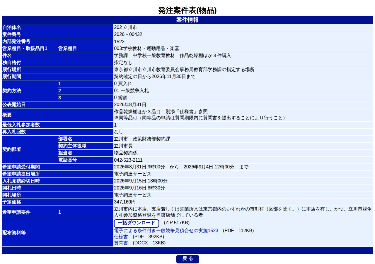 公告詳細ページの保存時点のスクリーンショット