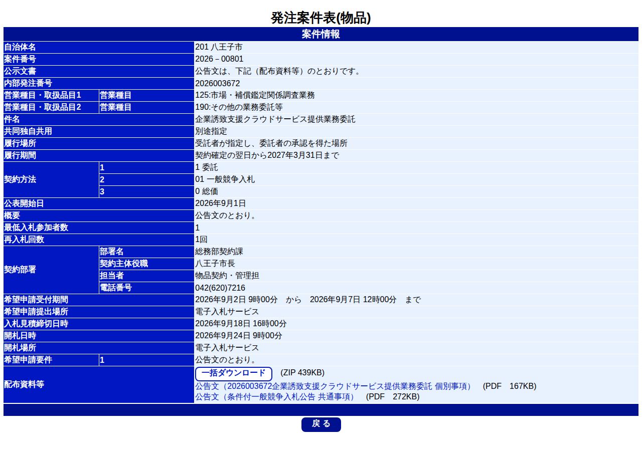 公告詳細ページの保存時点のスクリーンショット
