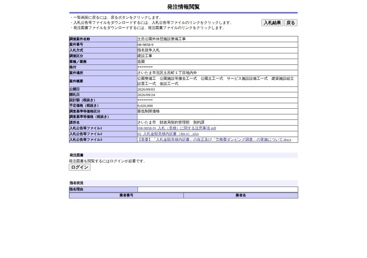 公告詳細ページの保存時点のスクリーンショット