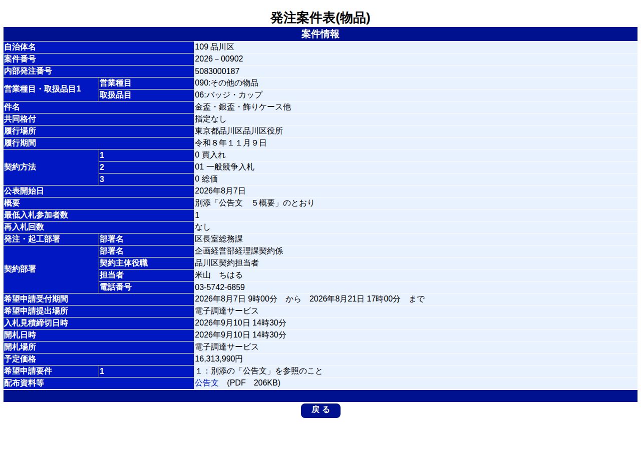 公告詳細ページの保存時点のスクリーンショット