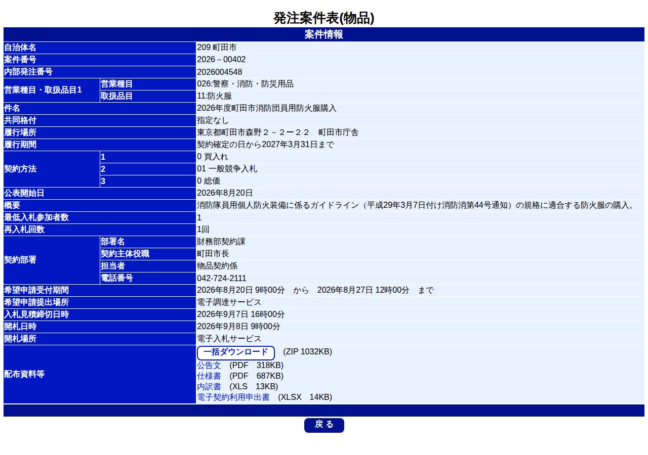 公告詳細ページの保存時点のスクリーンショット