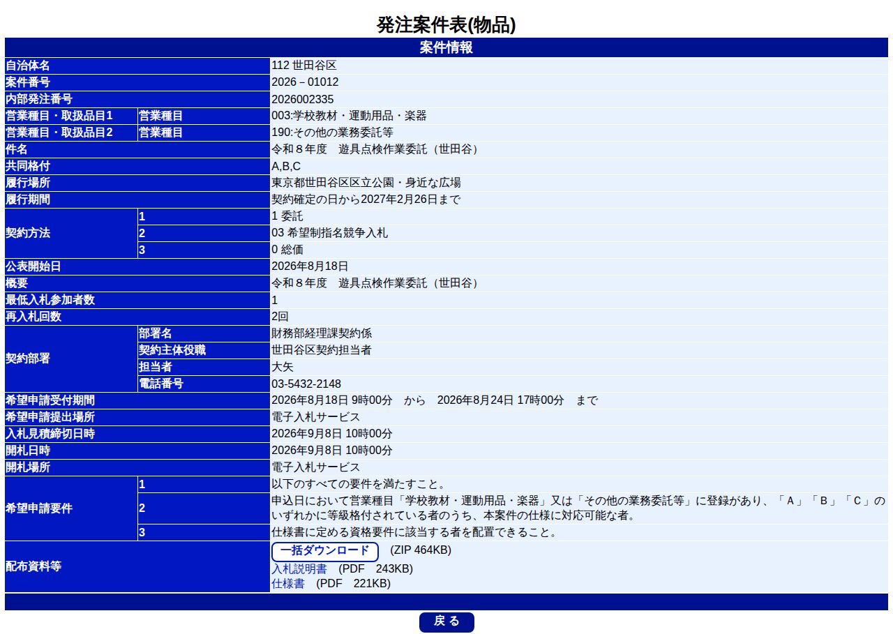 公告詳細ページの保存時点のスクリーンショット