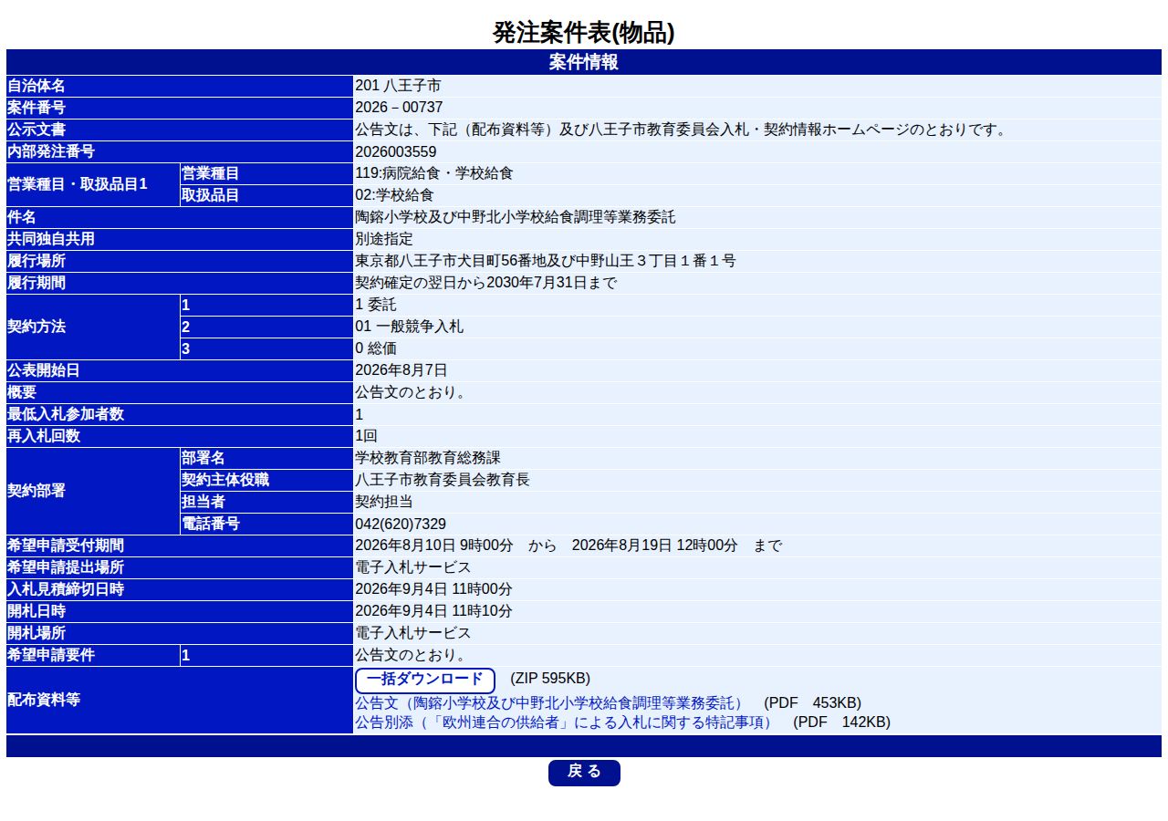 公告詳細ページの保存時点のスクリーンショット