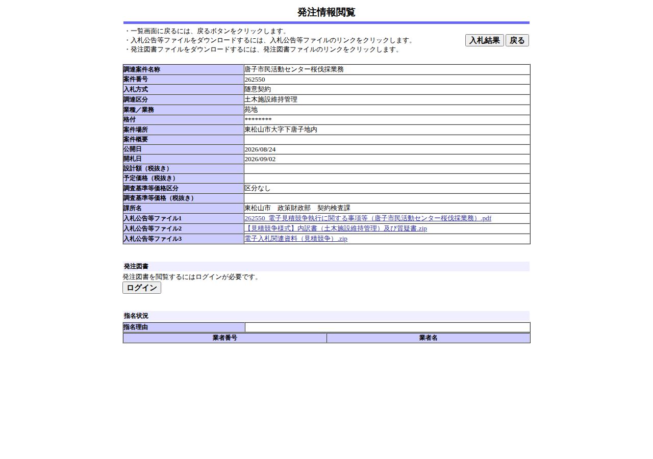 公告詳細ページの保存時点のスクリーンショット