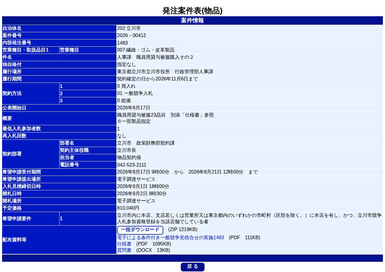 公告詳細ページの保存時点のスクリーンショット