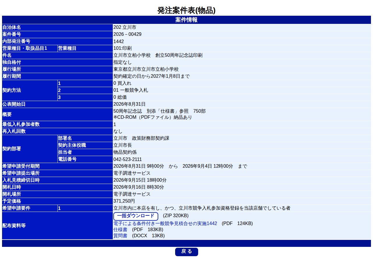 公告詳細ページの保存時点のスクリーンショット