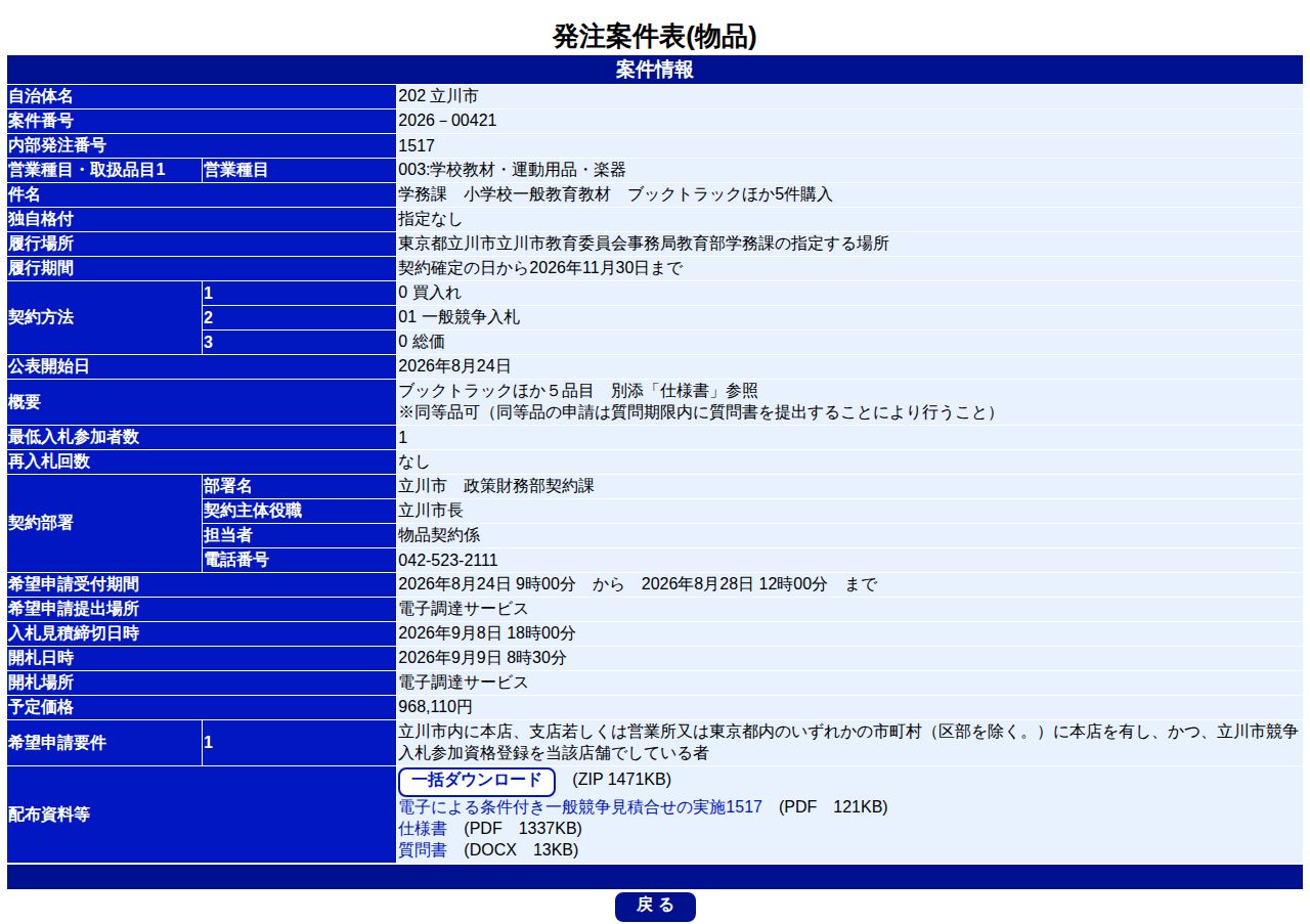 公告詳細ページの保存時点のスクリーンショット