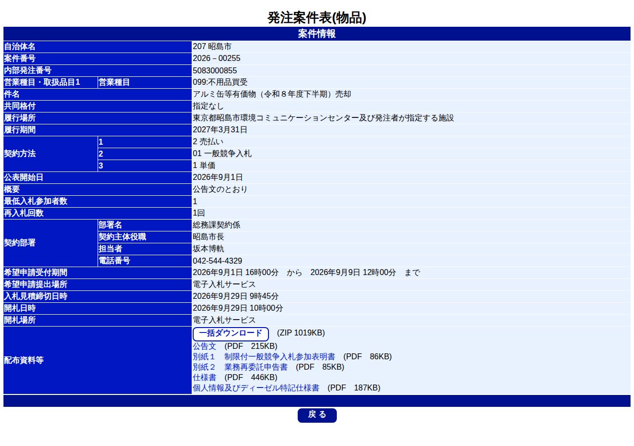 公告詳細ページの保存時点のスクリーンショット