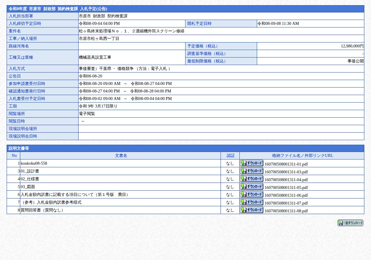 公告詳細ページの保存時点のスクリーンショット