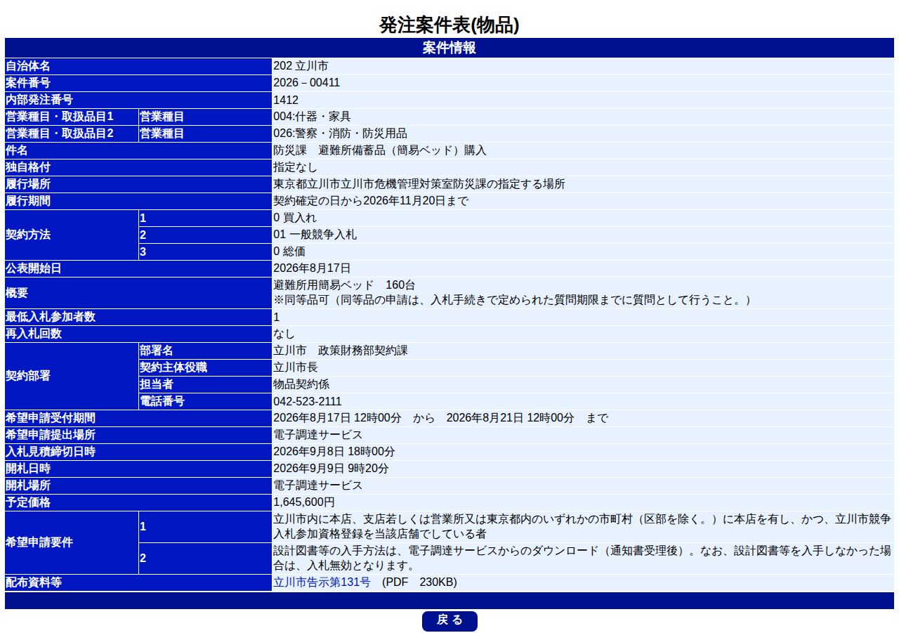公告詳細ページの保存時点のスクリーンショット