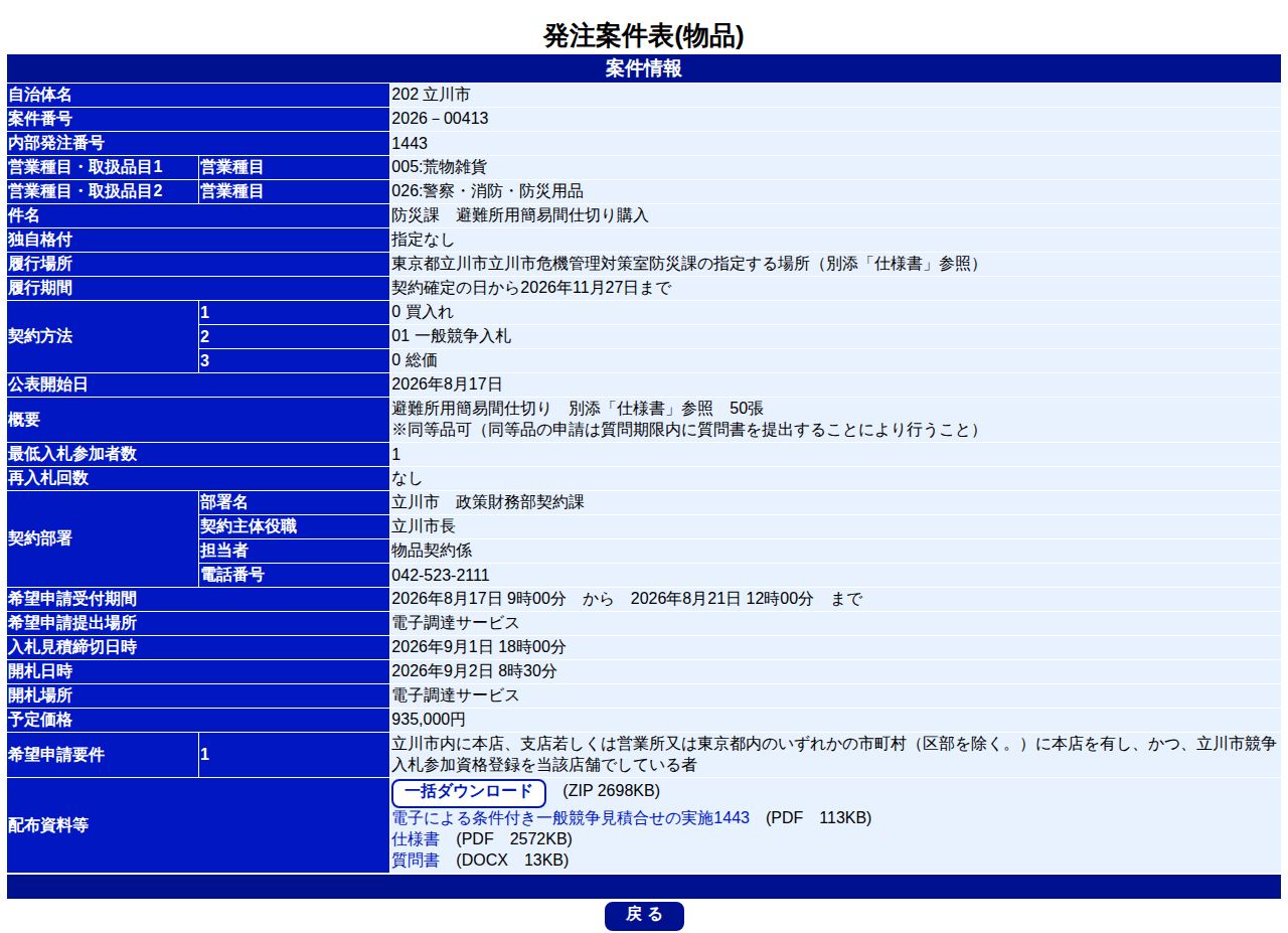 公告詳細ページの保存時点のスクリーンショット